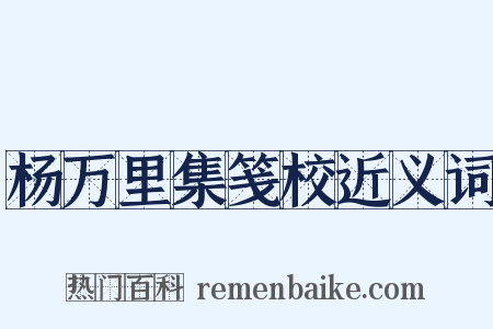杨万里集笺校近义词是什么意思的图片